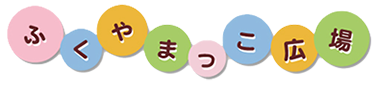 ふくやまっこ広場