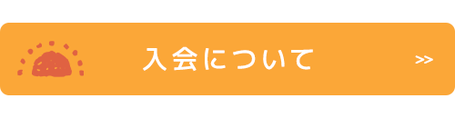 入会について