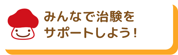 みんなで治験をサポートしよう！