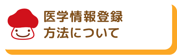 医学情報登録方法について。