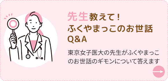先生教えて！ふくやまっこのお世話Q&A 東京女子医大の先生がふくやまっこのお世話のギモンについて答えます