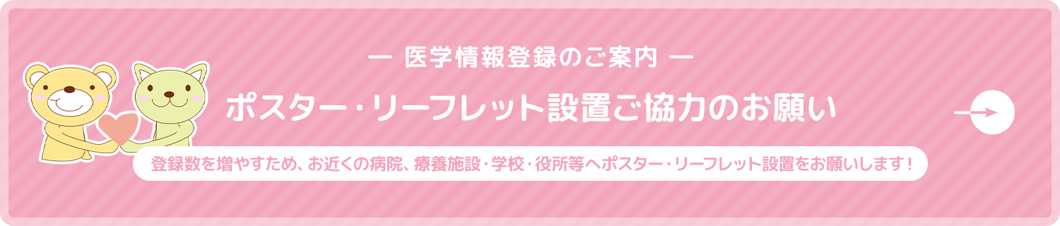 ポスター・リーフレットの設置について