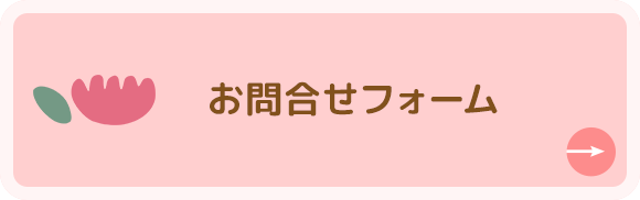 お問合せフォーム