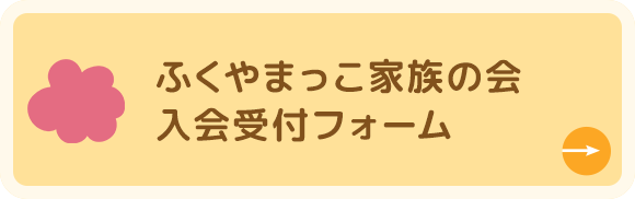 ふくやまっこ家族会　入会受付フォーム