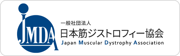 一般社団法人　日本筋ジストロフィー協会