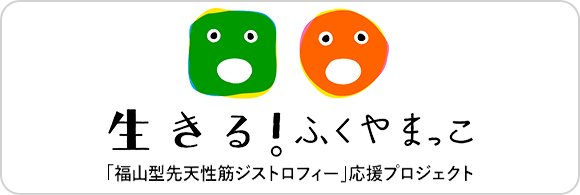 生きる！ふくやまっこ