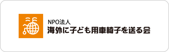 海外に子ども用車椅子を送る会
