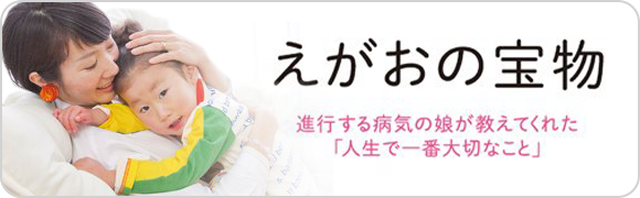 えがおの宝物