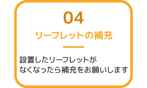 リーフレットの補充