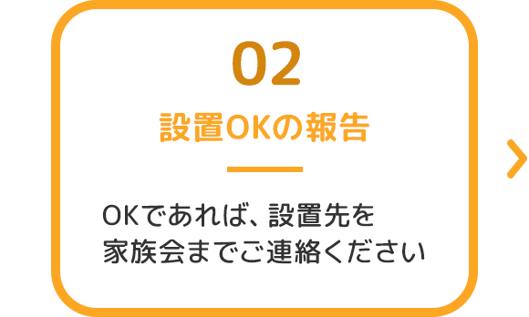 設置OKの報告