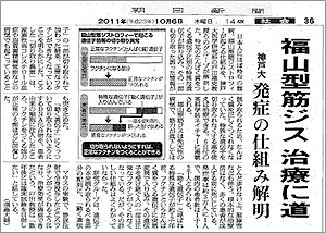 福山型の治療法開発最前線 〜神戸大学戸田先生たちの研究