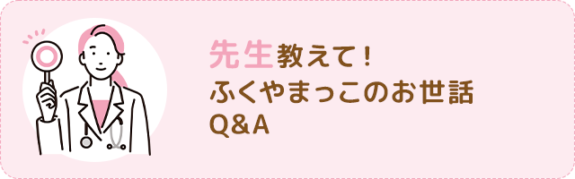 先生教えて!ふくやまっこのお世話Q&A