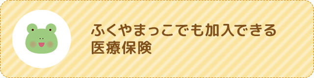 ふくやまっこでも加入できる保険