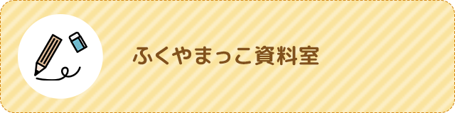 ふくやまっこ資料室