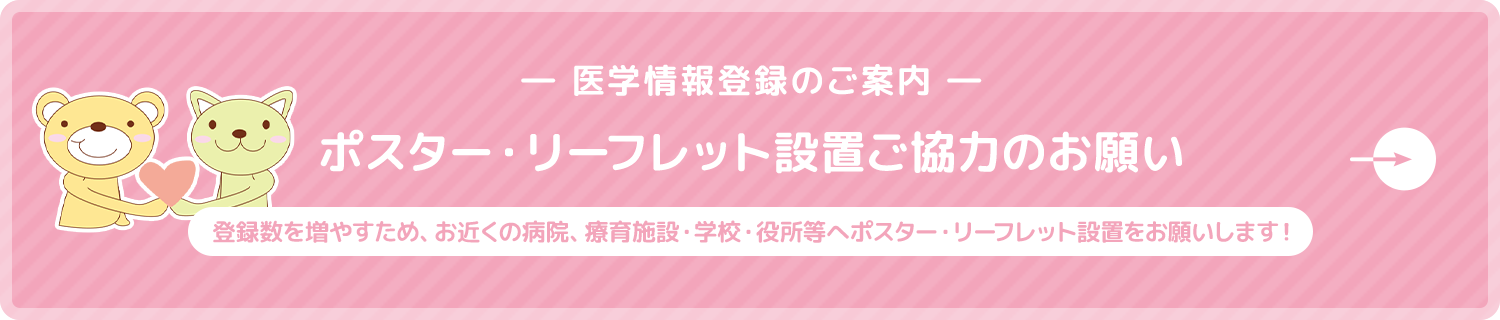 ポスター・リーフレット設置ご協力のお願い